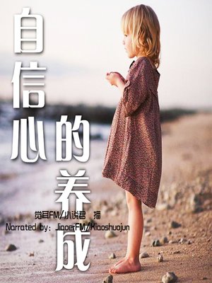 cover image of 自信心的养成 (Development of Self-Confidence)